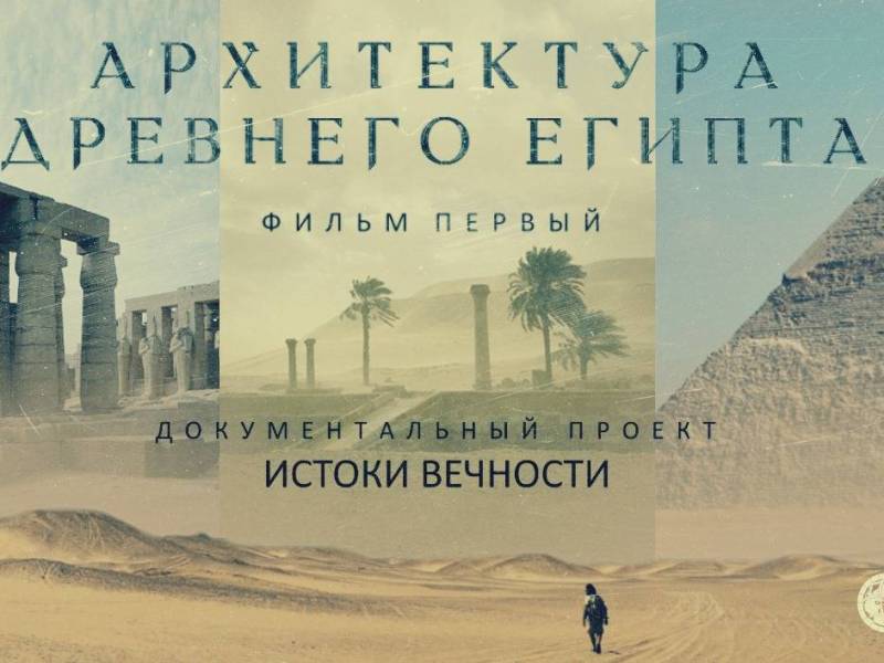Фильм НИЦ ЛАИ «Архитектура древнего Египта»
